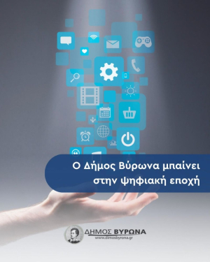 Στην ψηφιακή εποχή ο Δήμος Βύρωνα