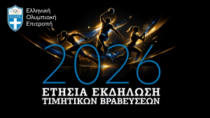 Eλληνική Ολυμπιακή Επιτροπή: Βραβεύει τους κορυφαίους αθλητές του 2025 την Τρίτη 24 Φεβρουαρίου