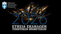 Eλληνική Ολυμπιακή Επιτροπή: Βραβεύει τους κορυφαίους αθλητές του 2025 την Τρίτη 24 Φεβρουαρίου