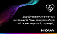 Nova: Δωρεάν παροχή επικοινωνίας σε συνδρομητές Αττικής, Εύβοιας, Κυθήρων, Μεσσηνίας και Χανίων