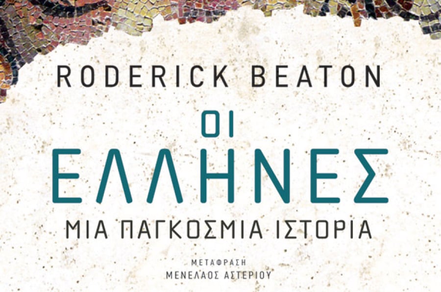 H E.ΕΝ.Ε. φιλοξενεί τον καθηγητή και συγγραφέα Roderick Beaton