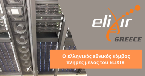 ELIXIR-GR: Η ελληνική ερευνητική υποδομή για διαχείριση και ανάλυση δεδομένων στις βιοεπιστήμες