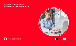 Generation Next: Ξεκινάει o τρίτος κύκλος δωρεάν μαθημάτων STEΑM για εκπαιδευτικούς