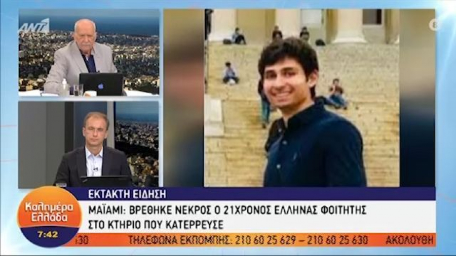 Μαϊάμι: Νεκρός ο ομογενής φοιτητής από την κατάρρευση πολυκατοικίας (vid)