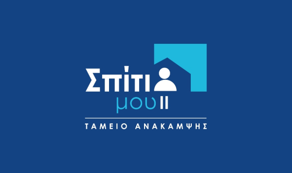 Νέα διευρυμένα κριτήρια ένταξης στο «Σπίτι μου ΙΙ»