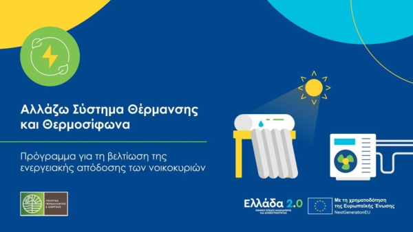 Πρόγραμμα «Αλλάζω Σύστημα Θέρμανσης και Θερμοσίφωνα»: Εντάσσονται περισσότερα από 100.000 νοικοκυριά