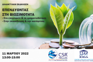 ΣΕΔ - CSR Hellas: Η βιώσιμη χρηματοδότηση στο επίκεντρο εκδήλωσης στις 11/3