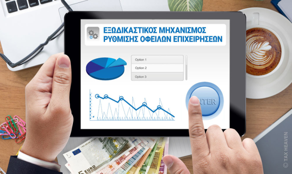 Νέο ιστορικό υψηλό νέων αιτήσεων στην πλατφόρμα του εξωδικαστικού μηχανισμού ρύθμισης οφειλών
