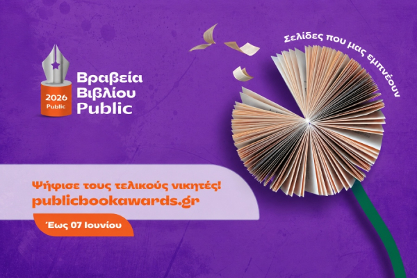 Βραβεία Βιβλίου Public: Ξεκίνησε η τελική φάση ψηφοφορίας του κοινού για την ανάδειξη των μεγάλων νικητών