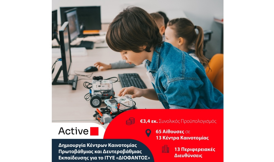 Active: Δημιουργία 13 εκπαιδευτικών κέντρων καινοτομίας ύψους 3,4 εκατ. ευρώ