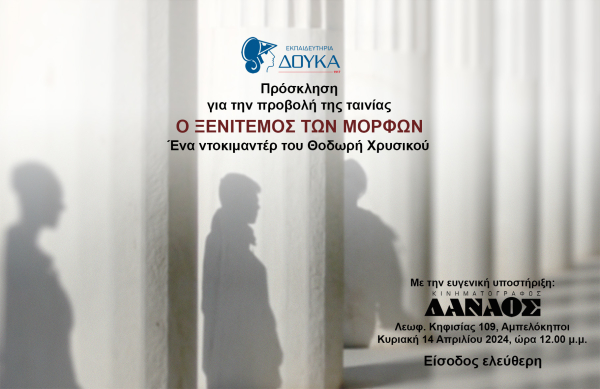 Τα Εκπαιδευτήρια Δούκα για την επιστροφή των γλυπτών του Παρθενώνα