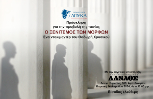 Τα Εκπαιδευτήρια Δούκα για την επιστροφή των γλυπτών του Παρθενώνα