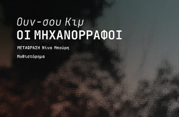 Κυκλοφορεί από τις εκδόσεις Πατάκη το μυθιστόρημα "Οι μηχανορράφοι"