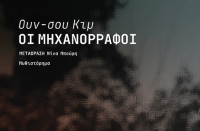 Κυκλοφορεί από τις εκδόσεις Πατάκη το μυθιστόρημα "Οι μηχανορράφοι"