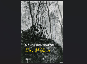Σαν Μήδεια, κυκλοφορεί από τις Εκδόσεις Πατάκη