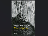 Σαν Μήδεια, κυκλοφορεί από τις Εκδόσεις Πατάκη