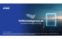 KPMG Intelligence Lab: Ξεκίνησαν οι εγγραφές για τα ανοιχτά εκπαιδευτικά προγράμματα 2026-2027
