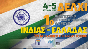Στο Δελχί το 1ο Πολιτιστικό - Επιχειρηματικό Φόρουμ Ινδίας- Ελλάδας