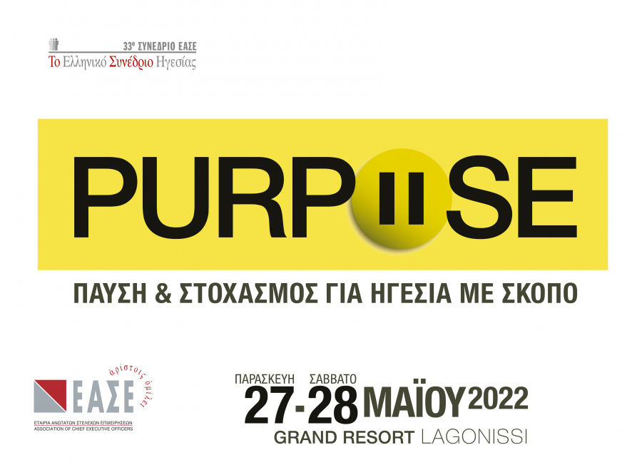 ΕΑΣΕ: 33ο Συνέδριο Ηγεσίας 27 και 28 Μαΐου