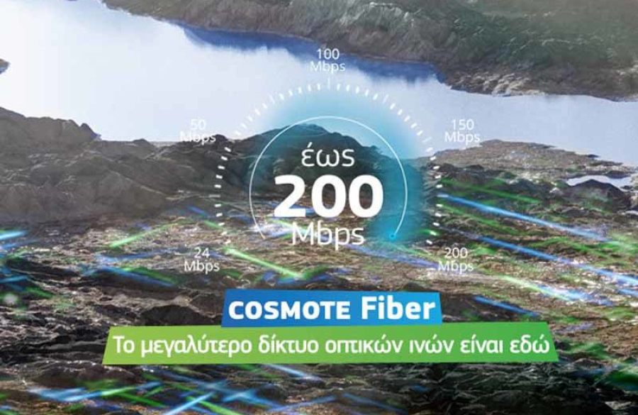 COSMOTE: Ξεκίνησε η εμπορική διάθεση ταχυτήτων 1Gbps στο δίκτυο Fiber