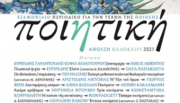Το 27ο τεύχος της «Ποιητικής» από τις εκδόσεις Πατάκη