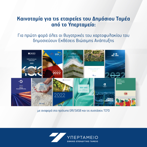 Υπερταμείο: Για πρώτη φορά όλες οι θυγατρικές του χαρτοφυλακίου του δημοσιεύουν Εκθέσεις Βιώσιμης Ανάπτυξης