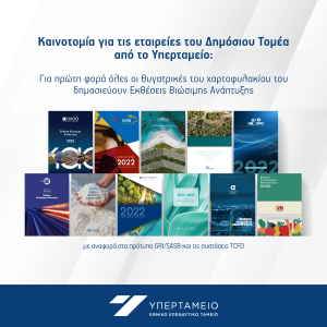 Υπερταμείο: Για πρώτη φορά όλες οι θυγατρικές του χαρτοφυλακίου του δημοσιεύουν Εκθέσεις Βιώσιμης Ανάπτυξης