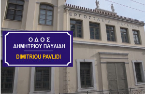 Το εργοστάσιο Παυλίδη στα Πετράλωνα απέκτησε τη δική του Οδό «Δημητρίου Παυλίδη»