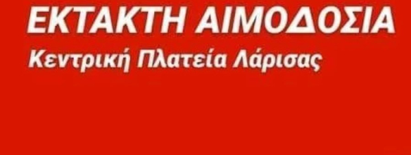 Εκκληση για έκτακτη αιμοδοσία στην κεντρική πλατεία της Λάρισας για το σιδηροδρομικό δυστύχημα