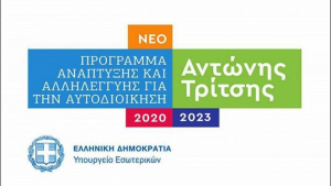 Ένταξη έργων 125 εκατ. ευρώ στο αναπτυξιακό πρόγραμμα «Αντώνης Τρίτσης»