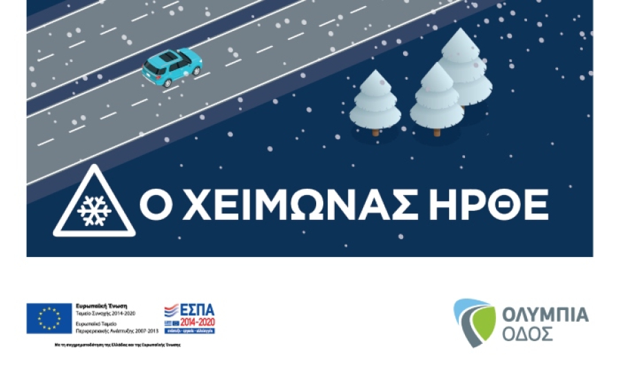 Ολυμπία Οδός: Όλα όσα πρέπει να γνωρίζουμε για τις χειμερινές λειτουργίες