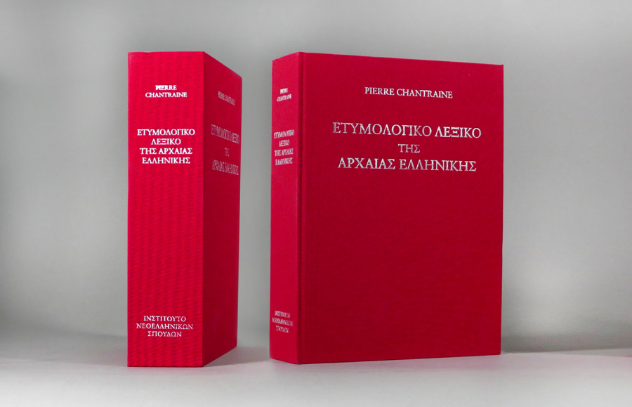 Κυκλοφορεί το «Ετυμολογικό λεξικό της αρχαίας ελληνικής: ιστορία των λέξεων» του Pierre Chantraine