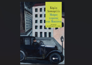 Μαύρος χειμώνας στην Μπολόνια, κυκλοφορεί από τις εκδόσεις Πατάκη