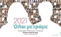 Απογραφή 2021: Στα 9.716.889 άτομα ο νόμιμος πληθυσμός της Ελλάδας