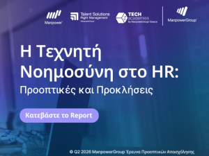 Έρευνα ManpowerGroup: Προοπτικές και προκλήσεις της AI στον κλάδο του HR
