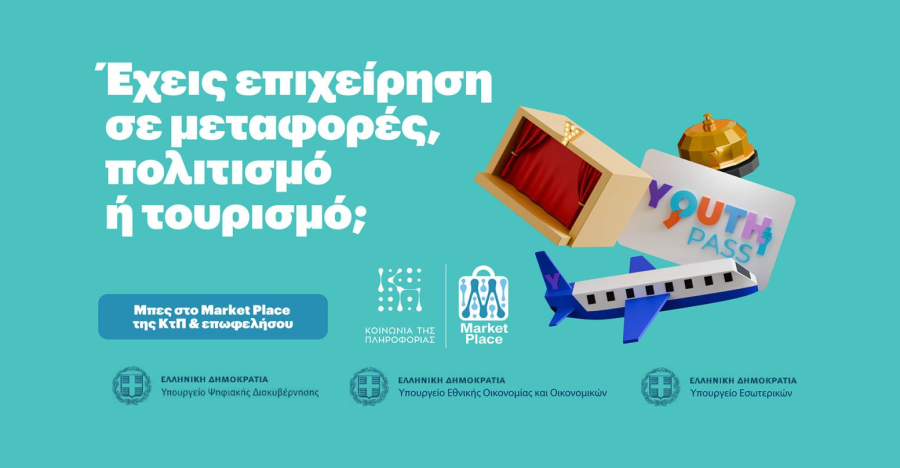 ΚτΠ - «Market Place»: Εναρξη εγγραφής επιχειρήσεων για εκπτώσεις και προσφορές μέσω «Youth Pass»