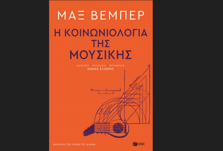 Η κοινωνιολογία της μουσικής, κυκλοφορεί από τις εκδόσεις Πατάκη