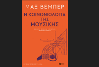 Η κοινωνιολογία της μουσικής, κυκλοφορεί από τις εκδόσεις Πατάκη