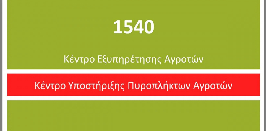 ΥΠΑΑΤ: Υποστήριξη σε πυρόπληκτους αγρότες μέσω της τηλεφωνικής γραμμής 1540