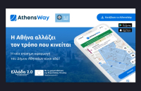 Δήμος Αθηναίων: AthensWay - Η νέα ψηφιακή εμπειρία μετακίνησης στην πόλη