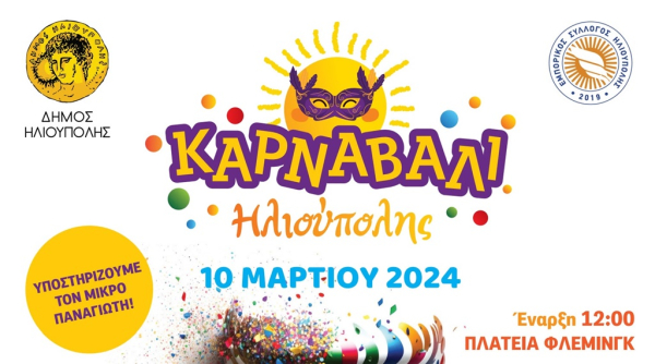 Ένα καρναβάλι κοινωνικής ευαισθητοποίησης και αλληλεγγύης στον Δήμο Ηλιούπολης