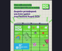 Η BOX NOW στηρίζει τα Παιδικά Χωριά SOS με δωρεάν αποστολές για έναν ολόκληρο χρόνο
