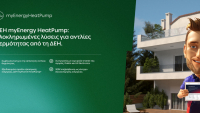 ΔΕΗ myEnergy: Συμβουλές εξοικονόμησης ενέργειας από τη νέα υπηρεσία