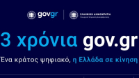 Τι έχει αλλάξει στα τρία χρόνια λειτουργίας του gov.gr