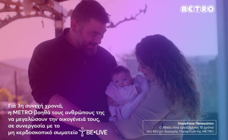 METRO: Στηρίζει για 3η χρονιά τους εργαζομένους της που θέλουν να μεγαλώσουν την οικογένειά τους