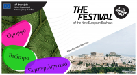 Στο The Ellinikon Experience Park το 1ο Φεστιβάλ Νέου Ευρωπαϊκού Μπάουχαους Ελλάδας