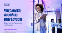 KPMG: 3 στους 4 αισθάνονται συναισθηματικά ασφαλείς στην εργασία τους