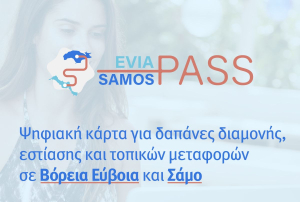 North Evia - Samos Pass: Ανοίγει το μεσημέρι η πλατφόρμα των αιτήσεων για τον Σεπτέμβριο