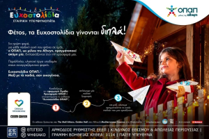 ΟΠΑΠ: Μία ευχή γίνεται δύο εφέτος τα Χριστούγεννα με τα Ευχοστολίδια