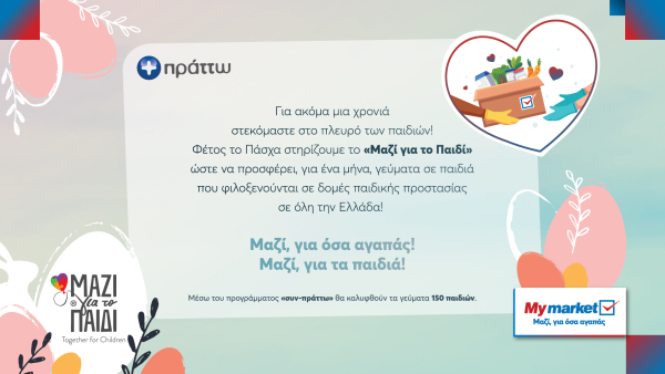 Τα My market στηρίζουν το "Μαζί για το Παιδί", καλύπτοντας τα γεύματα 150 παιδιών